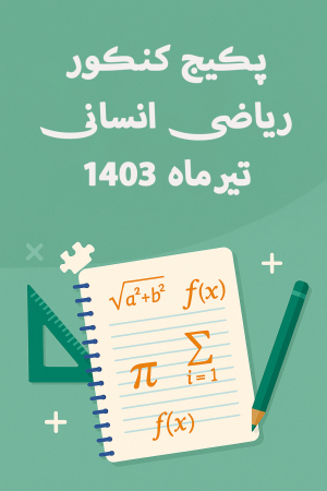 پکیج حل سوالات کنکور تیرماه 1401 انسانی