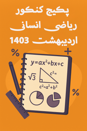 پکیج حل سوالات کنکور اردیبهشت ماه 1403 انسانی