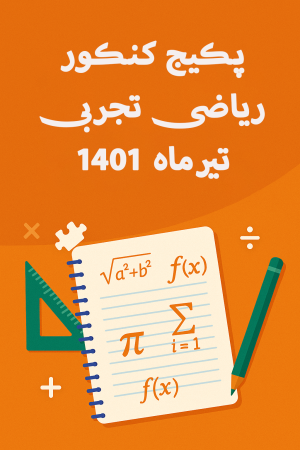 پکیج حل سوالات کنکور تجربی تیرماه 1401