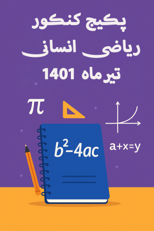 پکیج حل سوالات کنکور تیرماه انسانی 1403