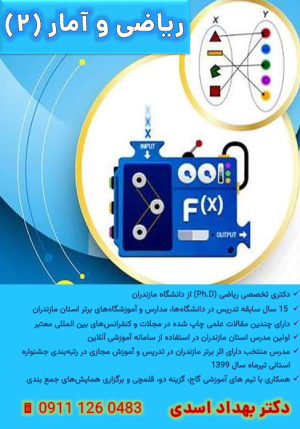ریاضی و آمار 2