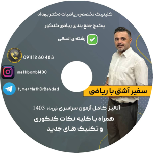 پکیج جمع بندی ریاضی کنکور تیرماه 1403 انسانی