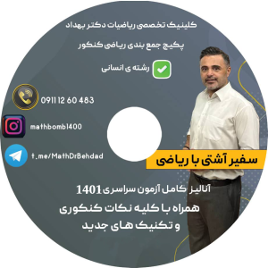 پکیج جمع بندی ریاضی کنکور انسانی 1401