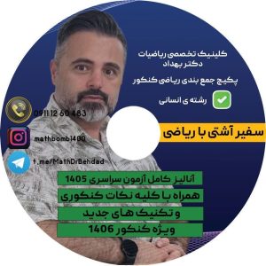 پکیج جمع بندی ریاضی کنکورانسانی نوبت اول 1404